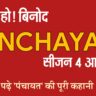 पंचायत सीजन 4: गांव की धड़कन से उठती एक अनसुनी कहानी!
