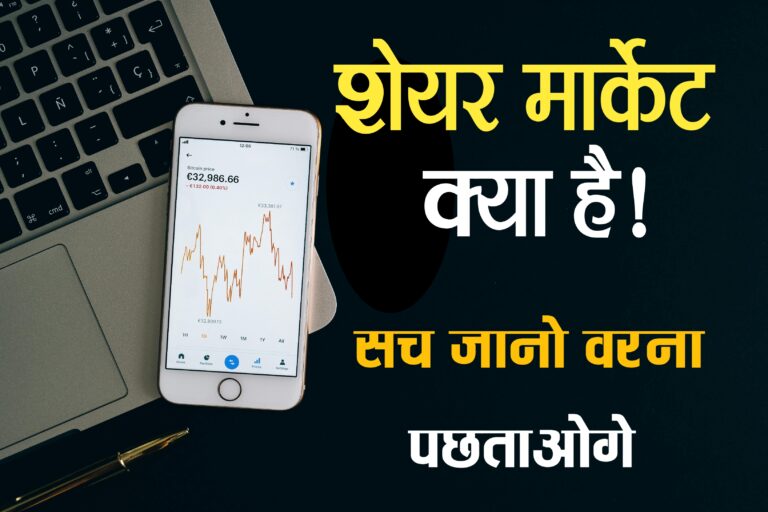 “शेयर मार्केट क्या है? कैसे काम करता है और इसमें निवेश कैसे शुरू करें – पूरी जानकारी हिंदी में”