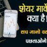 “शेयर मार्केट क्या है? कैसे काम करता है और इसमें निवेश कैसे शुरू करें – पूरी जानकारी हिंदी में”