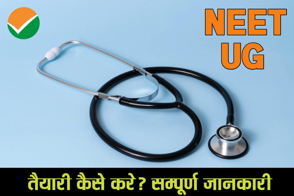 NEET परीक्षा: 10वीं कक्षा से ही एक संपूर्ण तैयारी रोडमैप