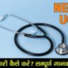 NEET परीक्षा: 10वीं कक्षा से ही एक संपूर्ण तैयारी रोडमैप