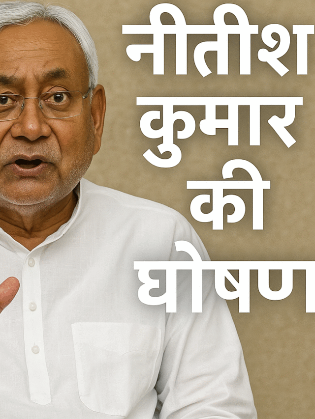 नितीश कुमार की बड़ी घोषणा