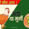 पहले मुर्गी आई या अंडा Murgi aayi ya anda