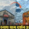 केदारनाथ धाम Kedarnath