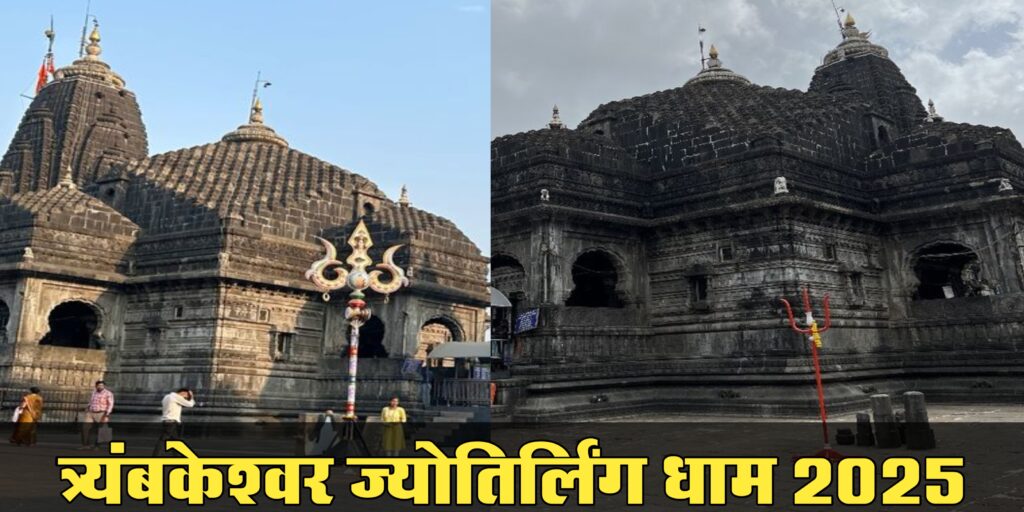 त्र्यंबकेश्वर ज्योतिर्लिंग