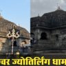 त्र्यंबकेश्वर ज्योतिर्लिंग