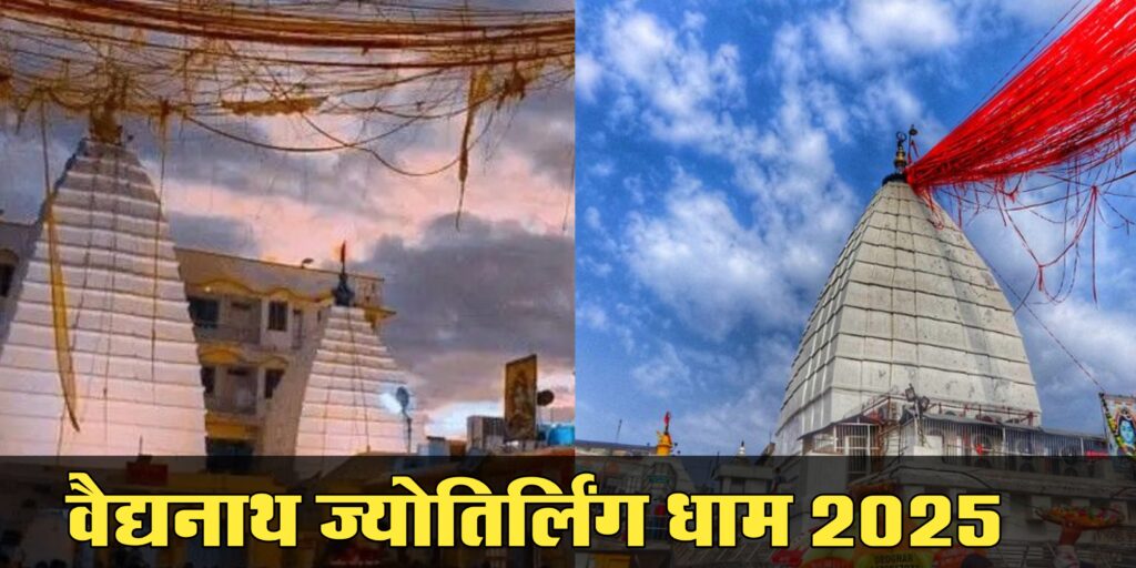 वैद्यनाथ ज्योतिर्लिंग