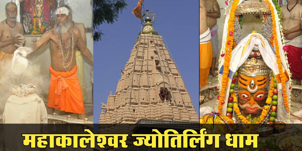 महाकालेश्वर ज्योतिर्लिंग: mahakaleshwar temple