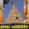 महाकालेश्वर ज्योतिर्लिंग: mahakaleshwar temple