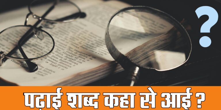 पढ़ाई शब्द का इतिहास