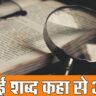 पढ़ाई शब्द का इतिहास