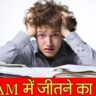 परीक्षा Exam