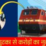 भारतीय रेलवे