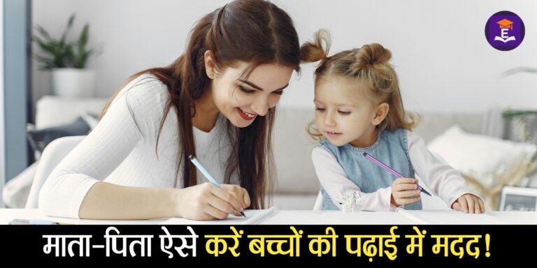 बच्चों की पढ़ाई में