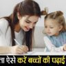 बच्चों की पढ़ाई में