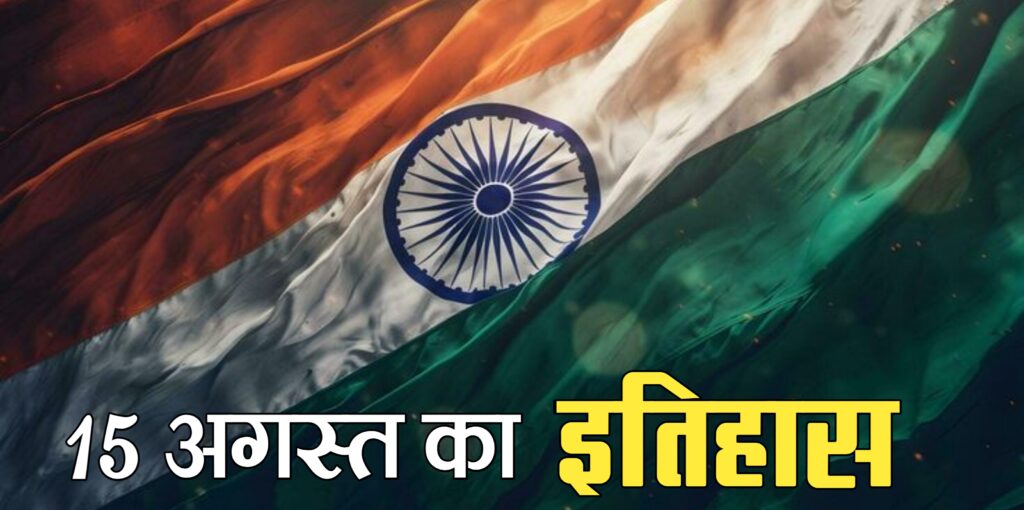 15 अगस्त 2025
