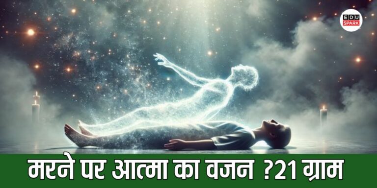 21 ग्राम Experiment