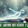 21 ग्राम Experiment