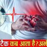हार्ट अटैक
