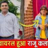 राजू कलाकार