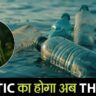प्लास्टिक