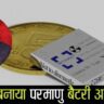 परमाणु बैटरी