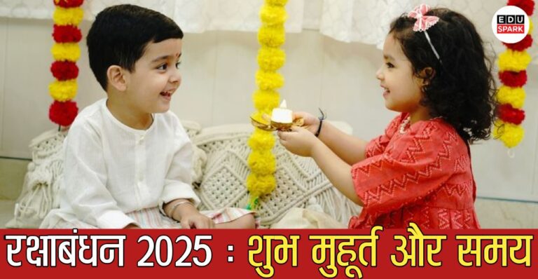 रक्षाबंधन 2025