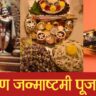 जन्माष्टमी