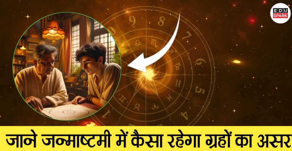जन्माष्टमी