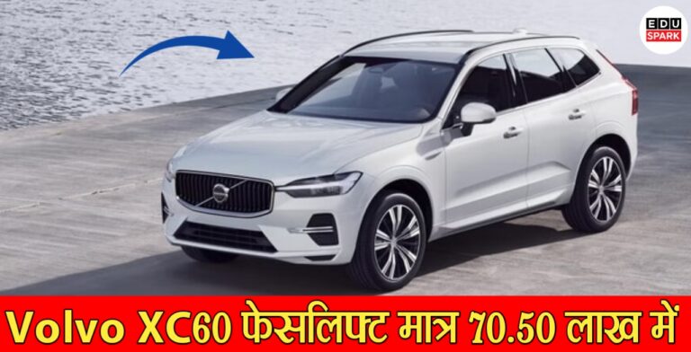 Volvo XC60 फेसलिफ्ट 2025