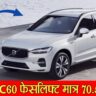 Volvo XC60 फेसलिफ्ट 2025