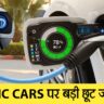 EV इंडियन इलेक्ट्रिक Car's