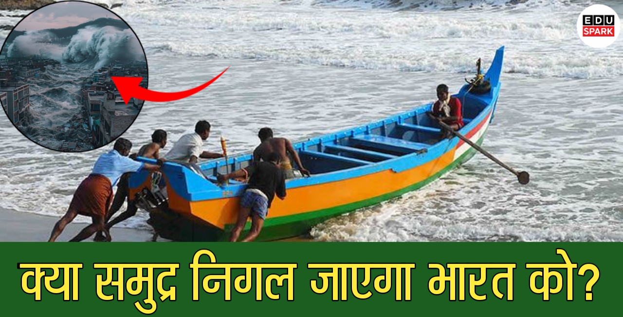 समुद्र निगल जाएगा भारत?