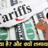 टैरिफ Terrife 2025