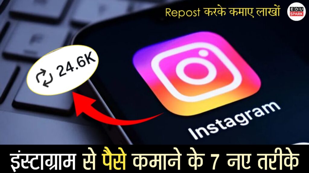 Instagram New Repost Feature 2026: पैसे कमाने के 7 Smart तरीके