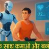 AI Tools से पैसे कमाने और 2025 के टॉप हेल्थ हैक्स