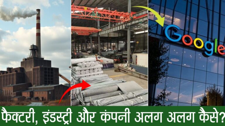 फ़ैक्टरी इंडस्ट्री और कंपनी में अन्तर