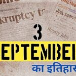 4 सितंबर का इतिहास