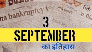 3 सितंबर का इतिहास