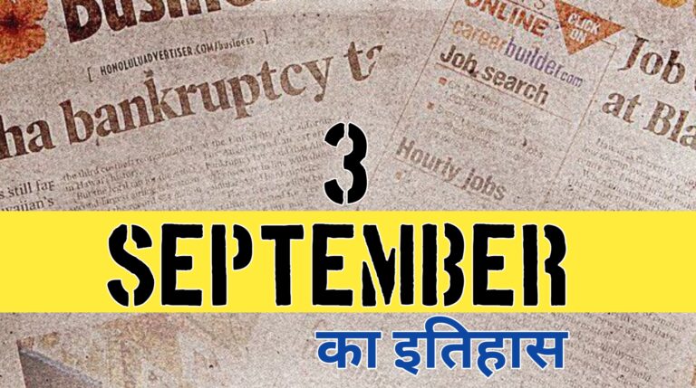 4 सितंबर का इतिहास
