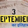 4 सितंबर का इतिहास