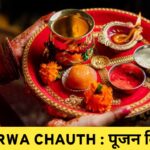 करवा चौथ