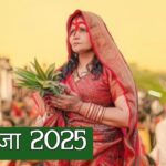 छठ पूजा 2025