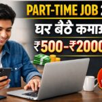 छात्रों के लिए पार्ट-टाइम जॉब 2026 : पढ़ाई के साथ घर बैठे पैसे कमाने के आसान तरीके।
