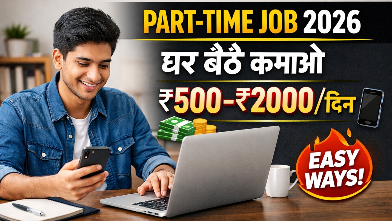 2026 में पार्ट टाइम जॉब