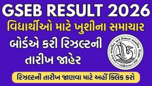 जीएसईबी (GSEB) एसएससी रिजल्ट 2026: गुजरात बोर्ड 10वीं का रिजल्ट चेक करने का सीधा लिंक।