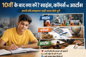 10वीं के बाद क्या करें? साइंस, कॉमर्स या आर्ट्स अपनी रुचि समझकर सही रास्ता कैसे चुनें