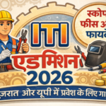 आईटीआई (ITI) एडमिशन 2026: गुजरात और यूपी में प्रवेश लेने की पूरी प्रक्रिया क्या है, यहाँ से जानें