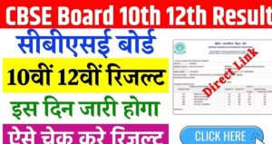 CBSE Board Result 2026: अपना रिज़ल्ट ऑनलाइन सही और सुरक्षित तरीके से कैसे चेक करें