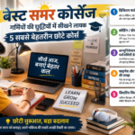 Best Summer Courses: गर्मियों की छुट्टियों में सीखने लायक 5 सबसे बेहतरीन छोटे कोर्स